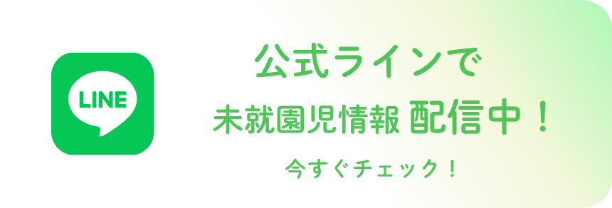 公式ラインで親子教室情報配信中！ 今すぐチェック！