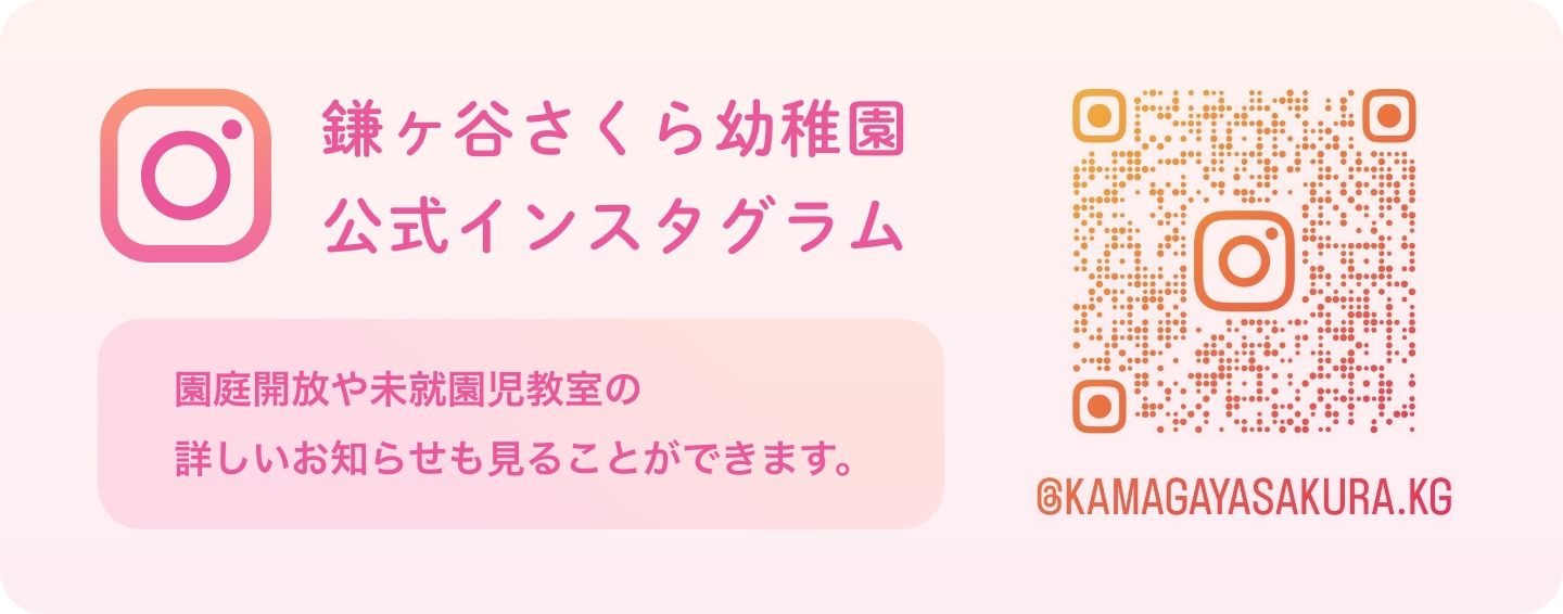 鎌ヶ谷さくら幼稚園 公式インスタグラム 園庭開放や未就園児教室の詳しいお知らせも見ることができます。